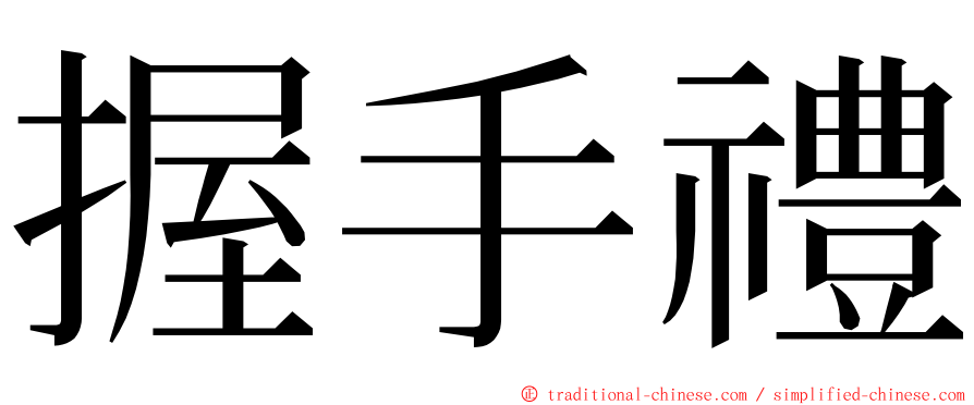 握手禮 ming font