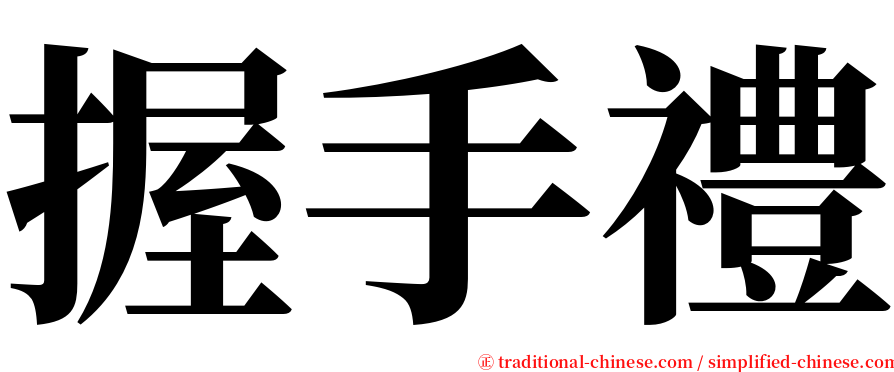 握手禮 serif font