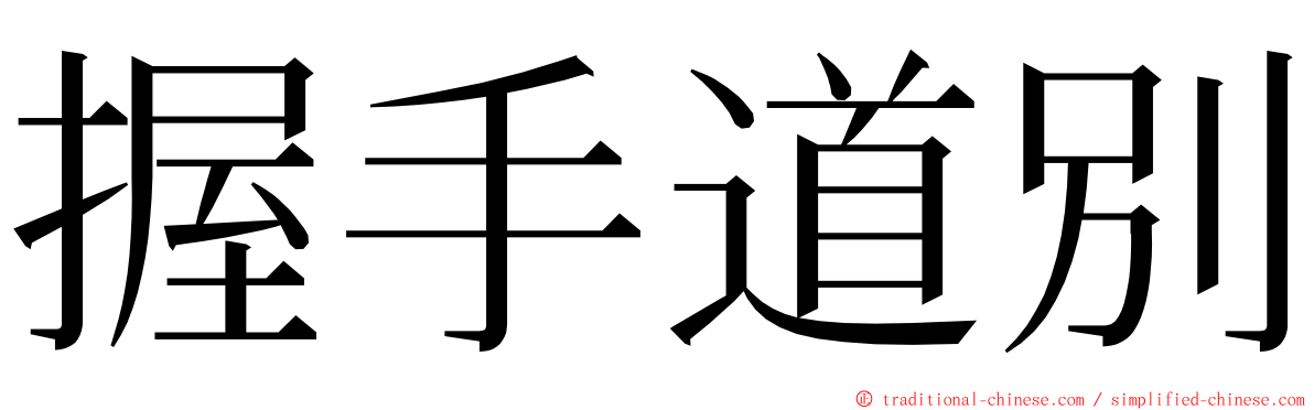 握手道別 ming font