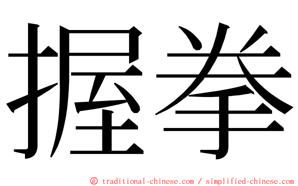 握拳 ming font