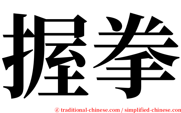 握拳 serif font