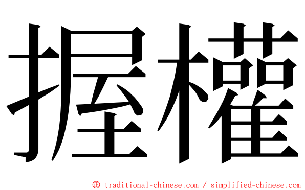 握權 ming font
