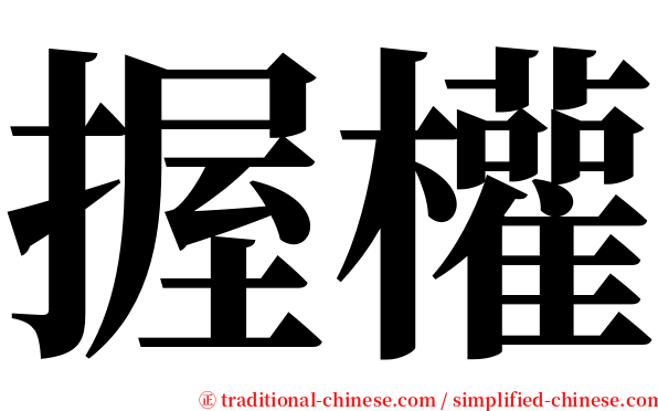 握權 serif font