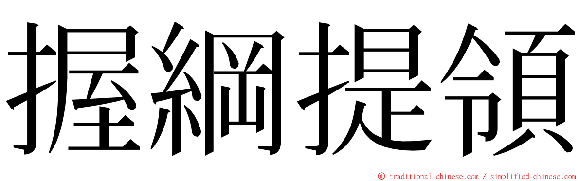 握綱提領 ming font