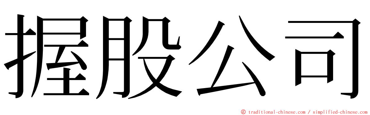 握股公司 ming font