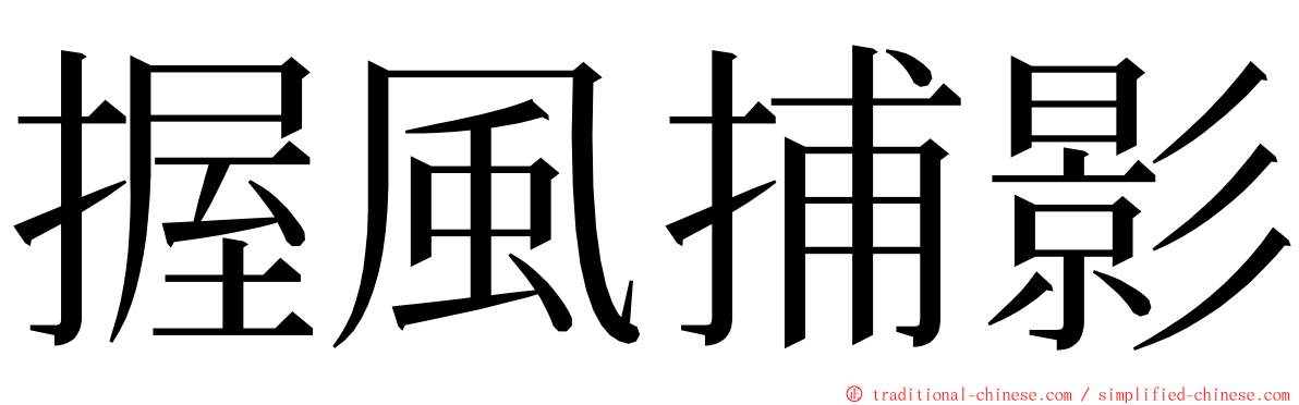 握風捕影 ming font