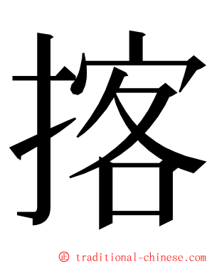 揢 ming font