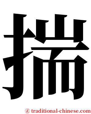 揣 serif font