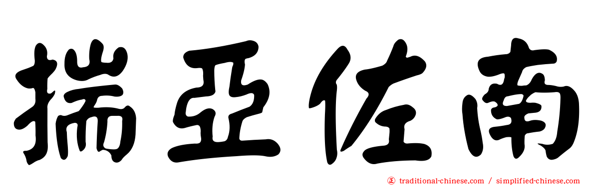 揣亞佐南