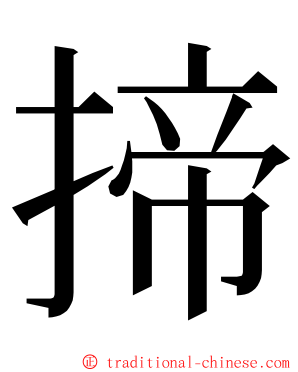 揥 ming font