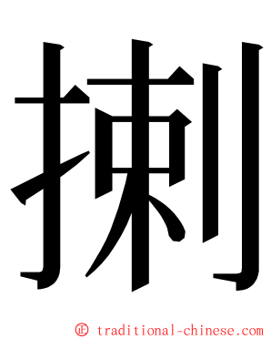 揦 ming font