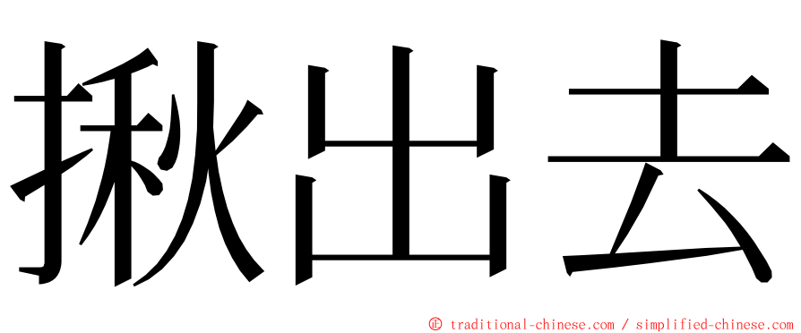 揪出去 ming font