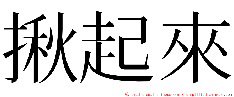 揪起來 ming font