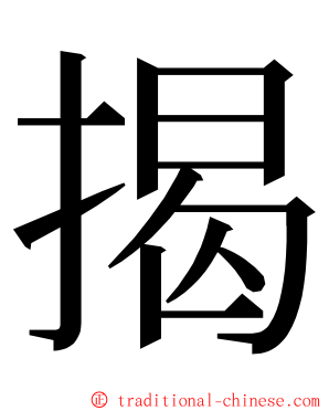 揭 ming font