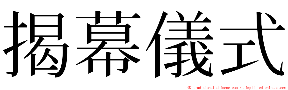 揭幕儀式 ming font