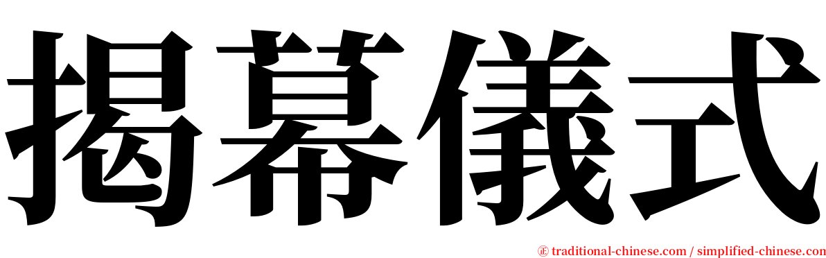 揭幕儀式 serif font