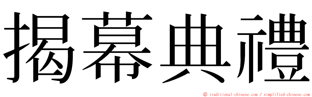 揭幕典禮 ming font