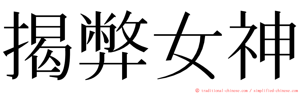 揭弊女神 ming font