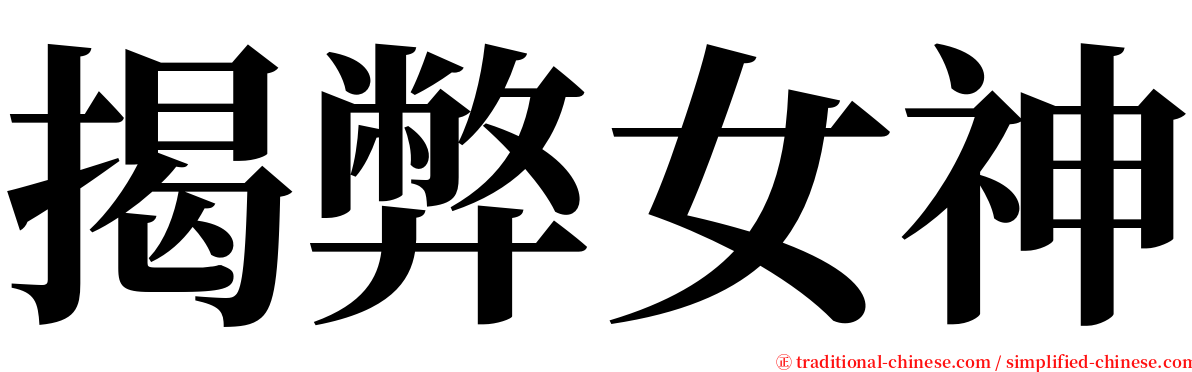 揭弊女神 serif font