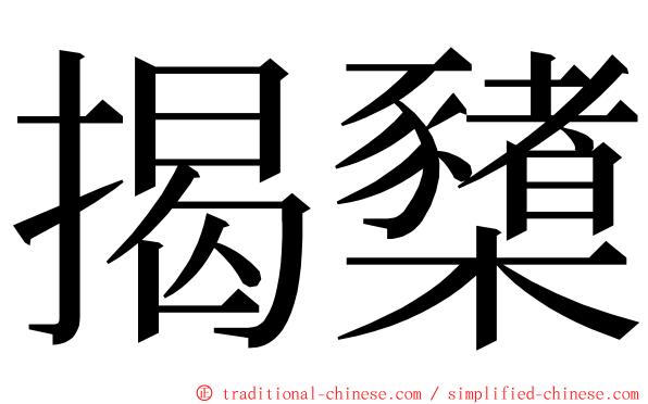 揭櫫 ming font