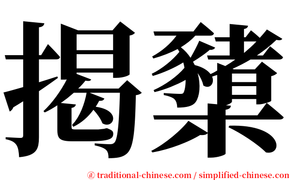 揭櫫 serif font