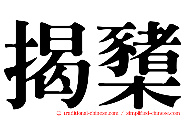 揭櫫