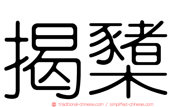 揭櫫