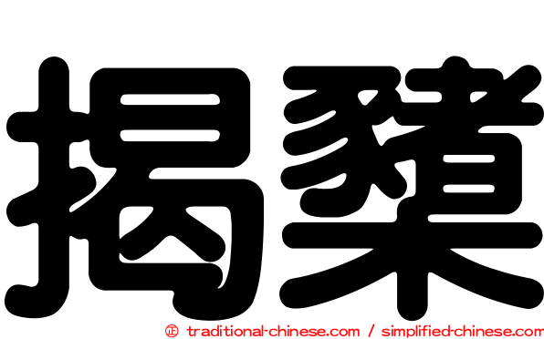 揭櫫