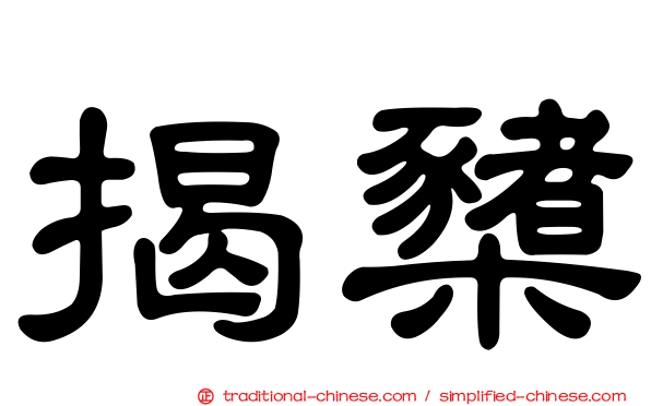 揭櫫