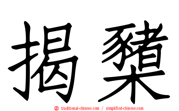 揭櫫