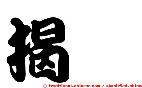 揭櫫