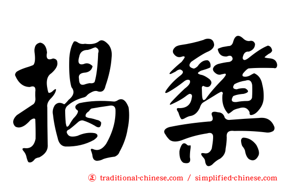 揭櫫
