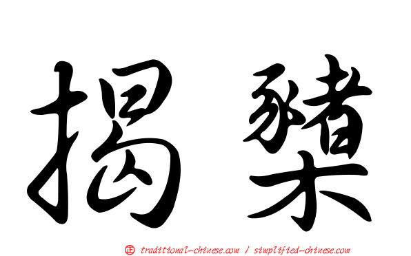 揭櫫