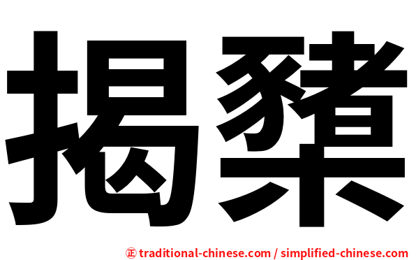 揭櫫