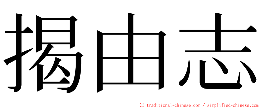 揭由志 ming font