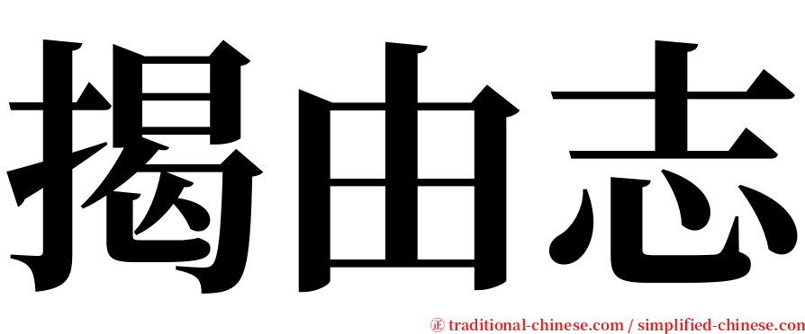 揭由志 serif font