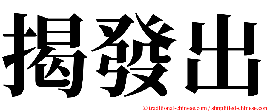 揭發出 serif font