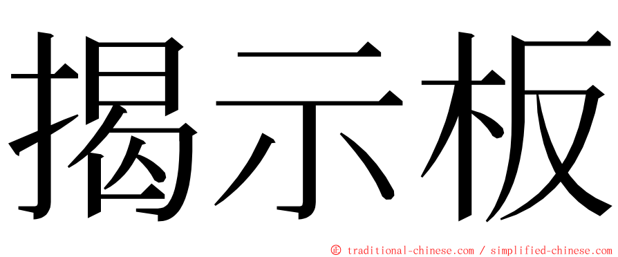 揭示板 ming font