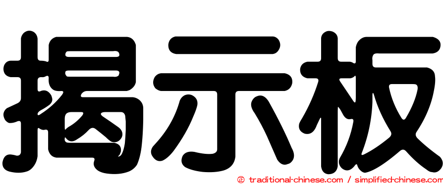 揭示板