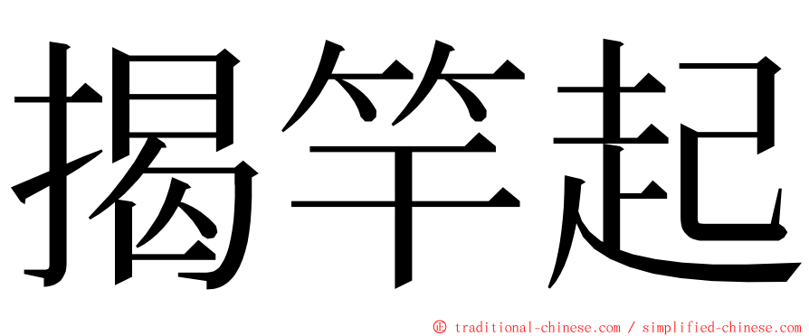 揭竿起 ming font