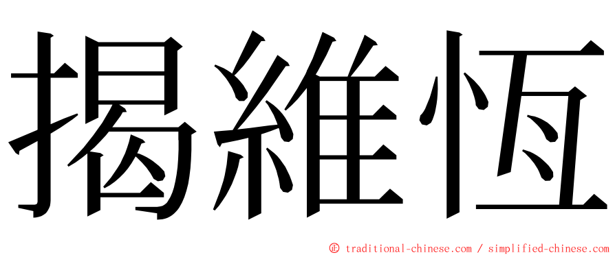 揭維恆 ming font