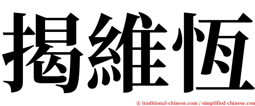 揭維恆 serif font