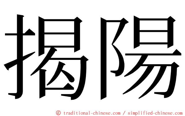 揭陽 ming font