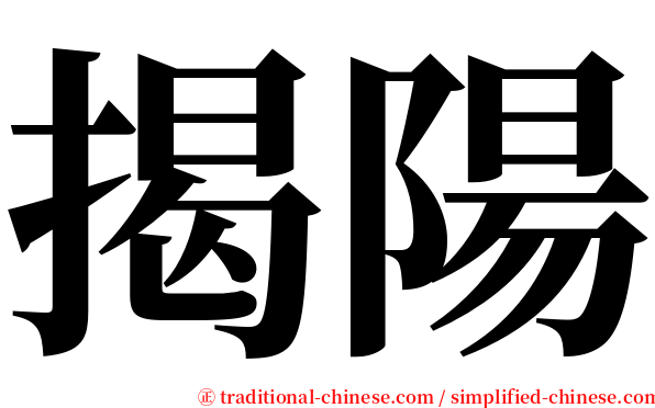 揭陽 serif font