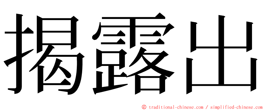 揭露出 ming font