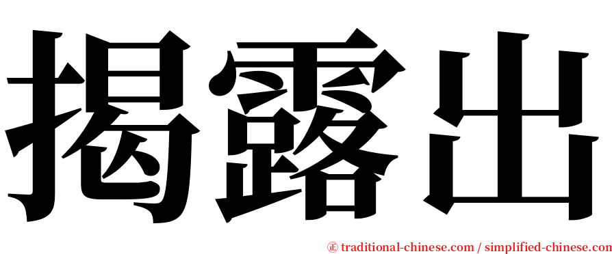 揭露出 serif font