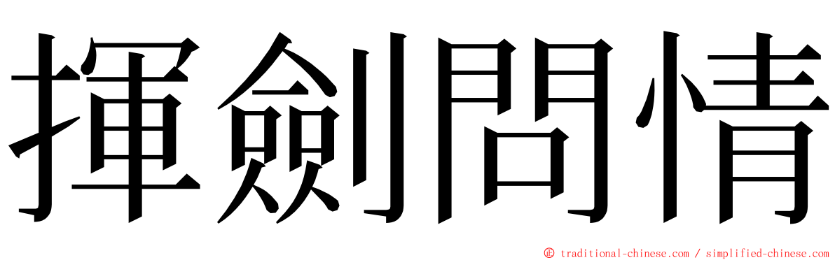 揮劍問情 ming font