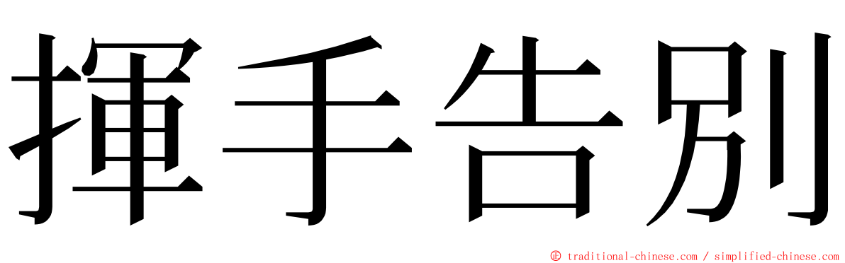 揮手告別 ming font