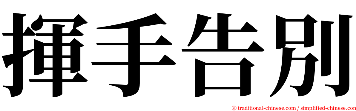 揮手告別 serif font