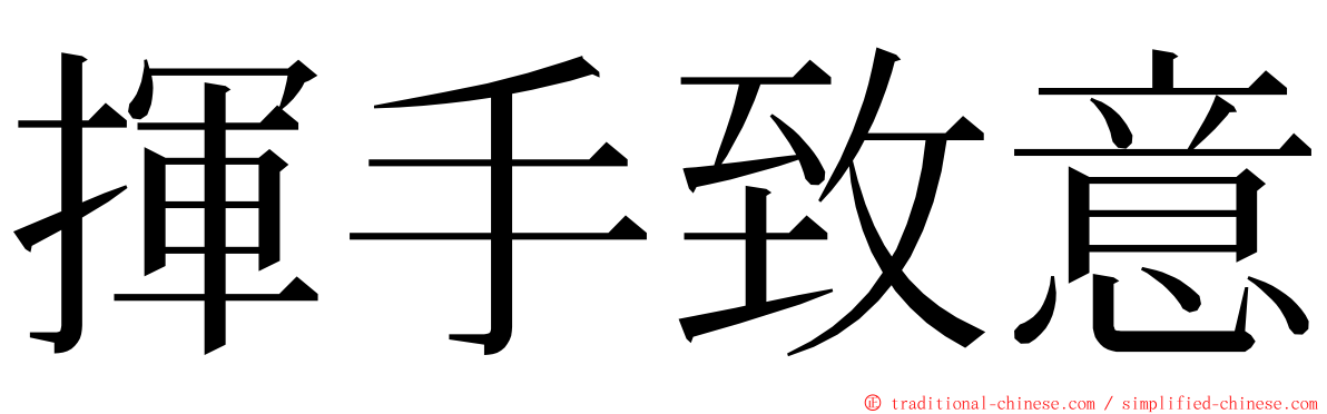 揮手致意 ming font